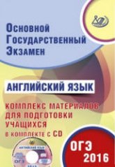 ОГЭ 2016. Английский язык. Комплекс материалов для подготовки учащихся - Веселова Ю.С. - Читать или скачать учебники для школы онлайн бесплатно | Школьные учебники ┃ Учебники для студентов на gdz-books.ru