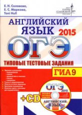 ОГЭ 2015. Английский язык. Типовые тестовые задания - Соловова Е.Н., Маркова Е.С. и др.  - Скачать презентации бесплатно | Читать или скачать учебники для школы онлайн бесплатно ☑ Школьные учебники school-textbook.com