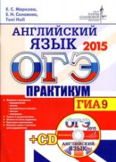 ОГЭ 2015. Английский язык. Практикум - Маркова Е.С., Соловова Е.Н. и др.  - Скачать презентации бесплатно | Читать или скачать учебники для школы онлайн бесплатно ☑ Школьные учебники school-textbook.com