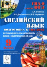Английский язык. Подготовка к ГИА-2015 - Фоменко Е.А., Долгопольская И.Б., Черникова Н.В.  - Скачать презентации бесплатно | Читать или скачать учебники для школы онлайн бесплатно ☑ Школьные учебники school-textbook.com