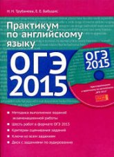 ОГЭ 2015. Практикум по английскому языку - Трубанева Н.Н., Бабушис Е.Е. - Читать или скачать учебники для школы онлайн бесплатно | Школьные учебники ┃ Учебники для студентов на gdz-books.ru