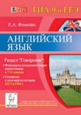 Английский язык. Раздел "Говорение". 7-11 классы. Готовимся к ЕГЭ и ГИА - Фоменко Е.А.  - Скачать презентации бесплатно | Читать или скачать учебники для школы онлайн бесплатно ☑ Школьные учебники school-textbook.com