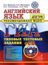 ГИА 2014. Английский язык. Типовые тестовые задания - Маркова Е.С. и др.  - Скачать презентации бесплатно | Читать или скачать учебники для школы онлайн бесплатно ☑ Школьные учебники school-textbook.com