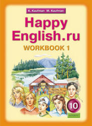 Happy English.ru. 10 класс. Рабочие тетради - Кауфман К.И., Кауфман М.Ю.  - Скачать презентации бесплатно | Читать или скачать учебники для школы онлайн бесплатно ☑ Школьные учебники school-textbook.com