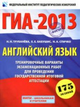 ГИА-2013. Английский язык. Тренировочные варианты экзаменационных работ - Трубанева Н.Н., Бабушис Е.Е., Спичко Н.А.  - Скачать презентации бесплатно | Читать или скачать учебники для школы онлайн бесплатно ☑ Школьные учебники school-textbook.com