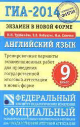 ГИА-2014. Английский язык. Тренировочные варианты экзаменационных работ - Трубанева Н.Н., Бабушис Е.Е., Спичко Н.А.  - Скачать презентации бесплатно | Читать или скачать учебники для школы онлайн бесплатно ☑ Школьные учебники school-textbook.com