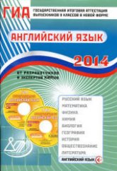 ГИА 2014. Английский язык. Учебное пособие - Веселова Ю.С. - Читать или скачать учебники для школы онлайн бесплатно | Школьные учебники ┃ Учебники для студентов на gdz-books.ru
