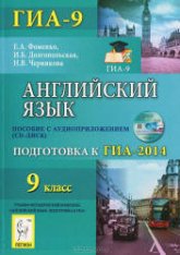 Английский язык. Подготовка к ГИА-2014 - Фоменко Е.А., Долгопольская И.Б., Черникова Н.В.  - Скачать презентации бесплатно | Читать или скачать учебники для школы онлайн бесплатно ☑ Школьные учебники school-textbook.com
