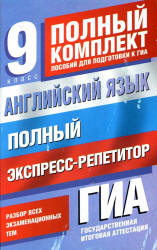 Английский язык. Полный комплект экспресс-репетитор для подготовки к ГИА - Терентьева О.В., Гудкова Л.М.  - Скачать презентации бесплатно | Читать или скачать учебники для школы онлайн бесплатно ☑ Школьные учебники school-textbook.com