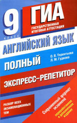 Английский язык. Полный экспресс-репетитор для подготовки к ГИА - Терентьева О.В., Гудкова Л.М. - Читать или скачать учебники для школы онлайн бесплатно | Школьные учебники ┃ Учебники для студентов на gdz-books.ru