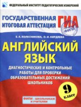 Английский язык. Диагностические и контрольные работы для проверки образовательных достижений. 9 класс - Колесникова Е.А., Кирдяева О.И. - Скачать презентации бесплатно | Читать или скачать учебники для школы онлайн бесплатно ☑ Школьные учебники school-textbook.com