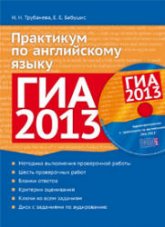 ГИА 2013. Практикум по английскому языку - Трубанева Н.Н., Бабушис Е.Е.  - Скачать презентации бесплатно | Читать или скачать учебники для школы онлайн бесплатно ☑ Школьные учебники school-textbook.com