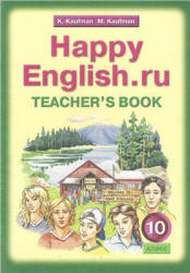 Happy English.ru. 10 класс. Книга для учителя - Кауфман К.И., Кауфман М.Ю.  - Скачать презентации бесплатно | Читать или скачать учебники для школы онлайн бесплатно ☑ Школьные учебники school-textbook.com