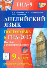 Английский язык. Подготовка к ГИА-2013 - Фоменко Е.А., Долгопольская И.Б., Черникова Н.В.  - Скачать презентации бесплатно | Читать или скачать учебники для школы онлайн бесплатно ☑ Школьные учебники school-textbook.com