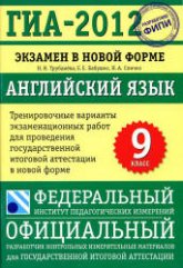 ГИА 2012. Английский язык. Тренировочные варианты экзаменационных работ - Трубанёва Н.Н. и др.  - Скачать презентации бесплатно | Читать или скачать учебники для школы онлайн бесплатно ☑ Школьные учебники school-textbook.com