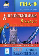 ГИА 2012. Английский язык. Учебно-тренировочные тесты - Фоменко Е.А., Юрин А.С. - Скачать презентации бесплатно | Читать или скачать учебники для школы онлайн бесплатно ☑ Школьные учебники school-textbook.com