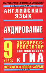 Английский язык. Аудирование. Экспресс-репетитор для подготовки к ГИА. 9 класс - Терентьева О.В., Гудкова Л.М. - Скачать презентации бесплатно | Читать или скачать учебники для школы онлайн бесплатно ☑ Школьные учебники school-textbook.com