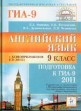 Английский язык. Подготовка к ГИА-2011. 9 класс - Фоменко Е.А., Витковский Е.В., Долгопольская И.Б., Черникова Н.В. - Скачать презентации бесплатно | Читать или скачать учебники для школы онлайн бесплатно ☑ Школьные учебники school-textbook.com