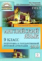 Английский язык. 9 класс. Подготовка к ГИА-2010 - Витковский Е.В., Долгопольская И.Б., Фоменко Е.А. - Скачать презентации бесплатно | Читать или скачать учебники для школы онлайн бесплатно ☑ Школьные учебники school-textbook.com