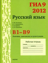 ГИА 9 в 2012 году. Русский язык. Рабочие тетради. В1-В9 - Кузнецов А.Ю. и др - Читать или скачать учебники для школы онлайн бесплатно | Школьные учебники ┃ Учебники для студентов на gdz-books.ru