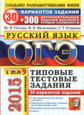 ОГЭ 2015. Русский язык. 9 класс. 300 дополнительных заданий высокого уровня сложности - Гостева Ю.Н., Васильевых И.П., Егораева Г.Т.  - Скачать презентации бесплатно | Читать или скачать учебники для школы онлайн бесплатно ☑ Школьные учебники school-textbook.com