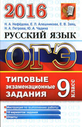 ОГЭ 2016. Русский язык. Типовые экзаменационные задания - Нефедова Н.А., Алешникова Е.Л. и др.  - Скачать презентации бесплатно | Читать или скачать учебники для школы онлайн бесплатно ☑ Школьные учебники school-textbook.com