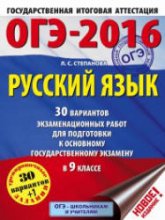 ОГЭ 2016. Русский язык. 30 вариантов экзаменационных работ - Степанова Л.С.  - Скачать презентации бесплатно | Читать или скачать учебники для школы онлайн бесплатно ☑ Школьные учебники school-textbook.com