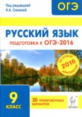 Русский язык. Подготовка к ОГЭ-2016. 30 тренировочных вариантов по демоверсии на 2016 год - Под ред. Сениной Н.А.  - Скачать презентации бесплатно | Читать или скачать учебники для школы онлайн бесплатно ☑ Школьные учебники school-textbook.com