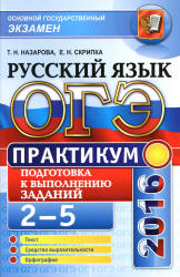ОГЭ 2016. Практикум по русскому языку: подготовка к выполнению заданий 2-5 - Назарова Т.Н., Скрипка Е.Н.  - Скачать презентации бесплатно | Читать или скачать учебники для школы онлайн бесплатно ☑ Школьные учебники school-textbook.com