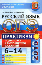 ОГЭ 2016. Практикум по русскому языку: подготовка к выполнению заданий 6-14 - Назарова Т.Н., Скрипка Е.Н.  - Скачать презентации бесплатно | Читать или скачать учебники для школы онлайн бесплатно ☑ Школьные учебники school-textbook.com