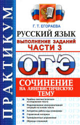 ОГЭ 2016. Практикум по русскому языку. Выполнение заданий части 3. Сочинение на лингвистическую тему - Егораева Г.Т.  - Скачать презентации бесплатно | Читать или скачать учебники для школы онлайн бесплатно ☑ Школьные учебники school-textbook.com