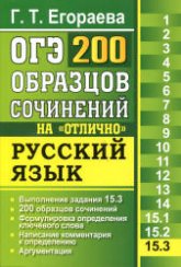 ОГЭ. Русский язык. Задание 15.3. 200 образцов сочинений на "отлично" - Егораева Г.Т.  - Скачать презентации бесплатно | Читать или скачать учебники для школы онлайн бесплатно ☑ Школьные учебники school-textbook.com