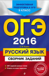 ОГЭ 2016. Русский язык. Сборник заданий - Львова С.И.  - Скачать презентации бесплатно | Читать или скачать учебники для школы онлайн бесплатно ☑ Школьные учебники school-textbook.com