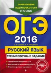 ОГЭ 2016. Русский язык. Тренировочные задания - Львова С.И., Замураева Т.И.  - Скачать презентации бесплатно | Читать или скачать учебники для школы онлайн бесплатно ☑ Школьные учебники school-textbook.com