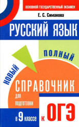 Русский язык. Новый полный справочник для подготовки к ОГЭ - Симакова Е.С.  - Скачать презентации бесплатно | Читать или скачать учебники для школы онлайн бесплатно ☑ Школьные учебники school-textbook.com