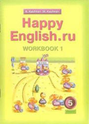 Happy English.ru. 5 класс. Рабочие тетради - Кауфман К.И., Кауфман М.Ю.  - Скачать презентации бесплатно | Читать или скачать учебники для школы онлайн бесплатно ☑ Школьные учебники school-textbook.com