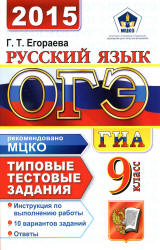 ОГЭ 2015. Русский язык. Типовые тестовые задания - Егораева Г.Т.  - Скачать презентации бесплатно | Читать или скачать учебники для школы онлайн бесплатно ☑ Школьные учебники school-textbook.com