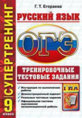 ОГЭ 2015. Русский язык. 9 класс. Сборник экзаменационных тестов - Егораева Г.Т.  - Скачать презентации бесплатно | Читать или скачать учебники для школы онлайн бесплатно ☑ Школьные учебники school-textbook.com