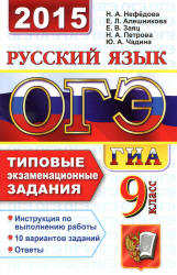 ОГЭ 2015. Русский язык. Типовые экзаменационные задания - Нефёдова Н.А., Алешникова Е.Л. и др.  - Скачать презентации бесплатно | Читать или скачать учебники для школы онлайн бесплатно ☑ Школьные учебники school-textbook.com