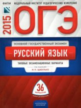 ОГЭ 2015. Русский язык. Типовые экзаменационные варианты: 36 вариантов - Под ред. Цыбулько И.П.  - Скачать презентации бесплатно | Читать или скачать учебники для школы онлайн бесплатно ☑ Школьные учебники school-textbook.com