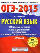 ОГЭ-2015. Русский язык. 40 типовых вариантов экзаменационных работ - Симакова Е.С. - Читать или скачать учебники для школы онлайн бесплатно | Школьные учебники ┃ Учебники для студентов на gdz-books.ru