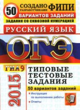 ОГЭ 2015. Русский язык. 50 вариантов типовых тестовых заданий - Гостева Ю.Н., Васильевых И.П., Егораева Г.Т.  - Скачать презентации бесплатно | Читать или скачать учебники для школы онлайн бесплатно ☑ Школьные учебники school-textbook.com