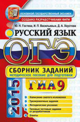 ОГЭ 2015. Русский язык. Сборник заданий - Гостева Ю.Н., Васильевых И.П., Хаустова Д.А. - Читать или скачать учебники для школы онлайн бесплатно | Школьные учебники ┃ Учебники для студентов на gdz-books.ru