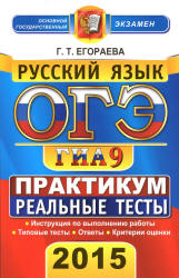 ОГЭ 2015. Русский язык. Практикум по выполнению типовых тестовых заданий - Егораева Г.Т.  - Скачать презентации бесплатно | Читать или скачать учебники для школы онлайн бесплатно ☑ Школьные учебники school-textbook.com
