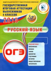 ОГЭ 2015. Русский язык - Драбкина С.В., Субботин Д.И.  - Скачать презентации бесплатно | Читать или скачать учебники для школы онлайн бесплатно ☑ Школьные учебники school-textbook.com