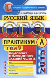 ОГЭ 2015. Русский язык. Практикум. Подготовка к выполнению заданий части А - Назарова Т.Н., Скрипка Е.Н.  - Скачать презентации бесплатно | Читать или скачать учебники для школы онлайн бесплатно ☑ Школьные учебники school-textbook.com