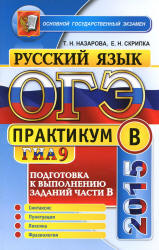 ОГЭ 2015. Русский язык. Практикум. Подготовка к выполнению заданий части В - Назарова Т.Н., Скрипка Е.Н.  - Скачать презентации бесплатно | Читать или скачать учебники для школы онлайн бесплатно ☑ Школьные учебники school-textbook.com