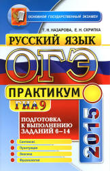 ОГЭ 2015. Русский язык. Практикум. Подготовка к выполнению заданий 6-14 - Назарова Т.Н., Скрипка Е.Н.  - Скачать презентации бесплатно | Читать или скачать учебники для школы онлайн бесплатно ☑ Школьные учебники school-textbook.com