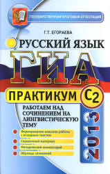 ОГЭ 2013. Русский язык. Практикум. Работаем над сочинением на лингвистическую тему (С2) - Егораева Г.Т.  - Скачать презентации бесплатно | Читать или скачать учебники для школы онлайн бесплатно ☑ Школьные учебники school-textbook.com