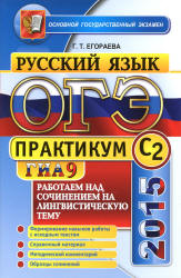 ОГЭ 2015. Русский язык. Практикум. Работаем над сочинением на лингвистическую тему (С2) - Егораева Г.Т.  - Скачать презентации бесплатно | Читать или скачать учебники для школы онлайн бесплатно ☑ Школьные учебники school-textbook.com